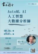 「AutoML AI人工智慧大數據分析師」