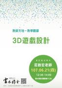 資應系-莊啟宏老師-3D遊戲設計