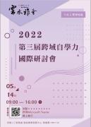 2022第三屆跨域自學力國際研討會[本活動延期至111-1學期舉辦]