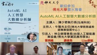 【雲水雅會】AutoML AI人工智慧大數據分析師