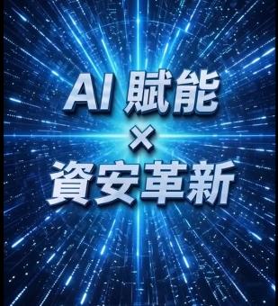【通委會】114-2革新課程(生成式AI輔助教學課程)-資通訊科技安全與思辯