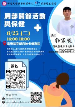 【推廣中心】公益學堂─肩部關節活動與保健