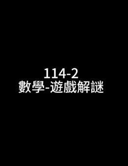 【通委會】114-2革新課程(生成式AI輔助教學課程)-數學-遊戲解謎