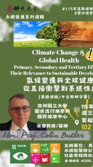 【永續辦】永續行動：「氣候變遷與全球健康：從直接衝擊到系統性危機」
