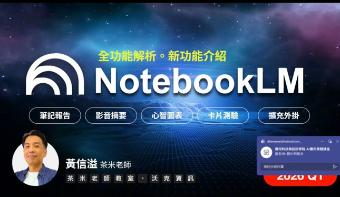 【科技學院】114-1學期16+2彈性學習週-AI應用專題講座-NotebookLM 知識整理與內容生成、Canva AI影音剪輯