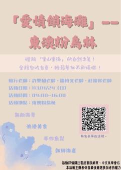 【人文學院】113-1雲起書院：必要執行（校）-神功聖化─地方信仰踏查與淨灘活動-「愛情鎖海灘」-東澳粉鳥林