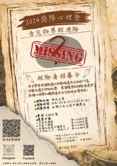 【招生處】師生體驗營-2024蘭陽心理營：古文物尋踪歷險（心理系）