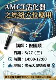 【推廣中心】AMCT活化器之穴位應用