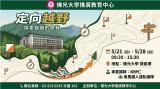 【推廣中心】定向越野-探索自我旅程