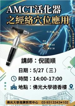 【推廣中心】AMCT活化器之穴位應用