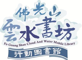 【圖資處】114年行動書車-閱讀比賽-悅讀向前行-雲水書香閱讀推廣比賽
