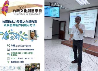 【永續辦】永續行動：校園微水力發電之永續教育及其影像製作與展示方法