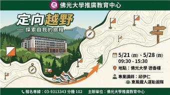 【推廣中心】定向越野-探索自我旅程