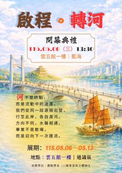 【佛教學院】114-2學程革新課程(問題導向)-專題實作-畢業專題Ⅱ(佛教系)-「啟程・轉河」- 佛光大學佛教學系 114 學年度畢業成果展覽