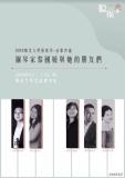 鋼琴家黎國媛與她的朋友們音樂會演出海報