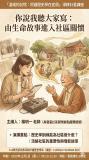 講座海報，本講座以「生命故事」為核心，探討歷史學訓練如何走入社區關懷實務。透過楊明一老師分享社區關懷據點的實際經驗，引導學生理解傾聽、書寫與陪伴在照護歷史學中的重要性，並思考歷史學如何回應高齡化社會與地方記憶保存的需求。