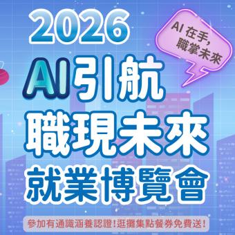 2026💼佛光大學就業博覽會