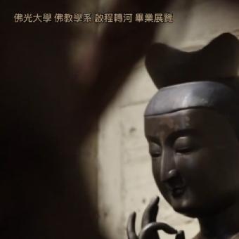 佛教學院-啟程．轉河畢業展｜ 13種生命故事，13次自我對話