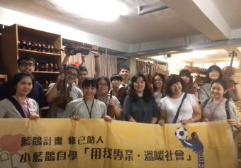 學發中心 - 108小藍鵲社會關懷見習服務